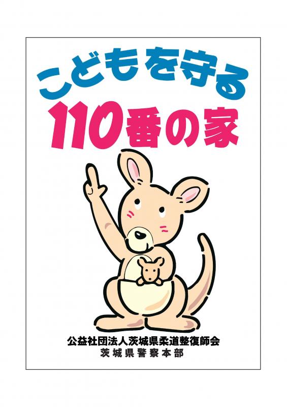 公益社団法人茨城県柔道整復師会