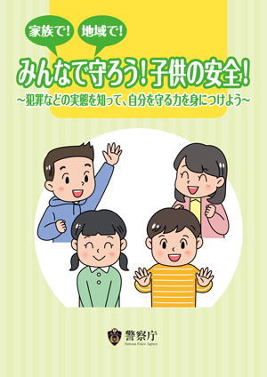 みんなで守ろう!子供の安全