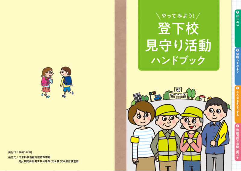 登下校見守り活動見開き