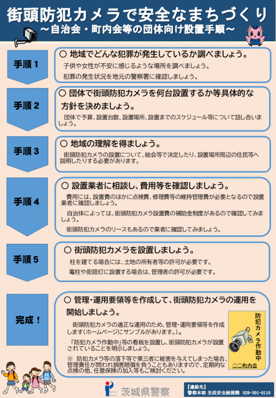 街頭防犯カメラで安全なまちづくり～自治会・町内会等の団体向け設置手順～