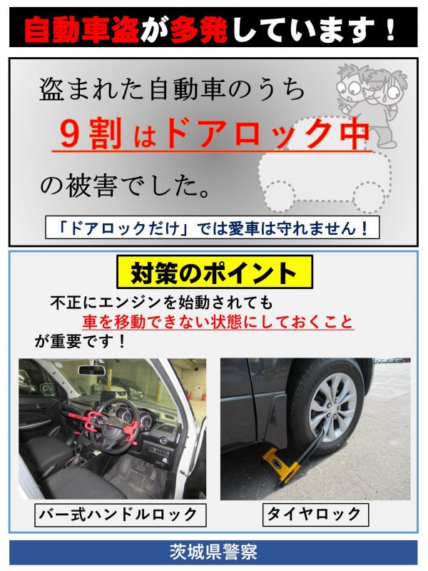 自動車盗チラシ