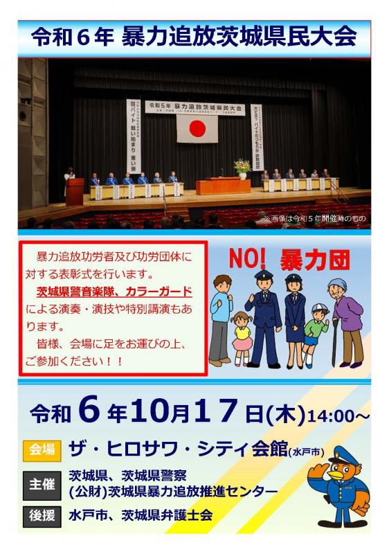 令和6年暴力追放茨城県民大会