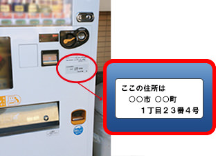 自販機住所ステッカー画像