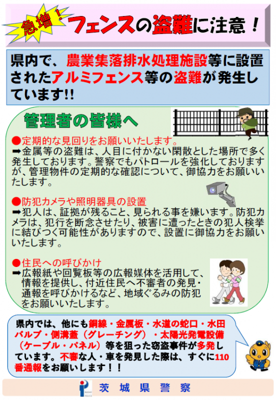 フェンスの盗難に注意（令和4年10月26日）