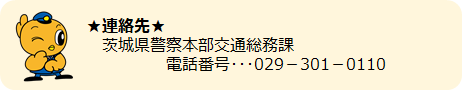 交通安全CSR活動連絡先