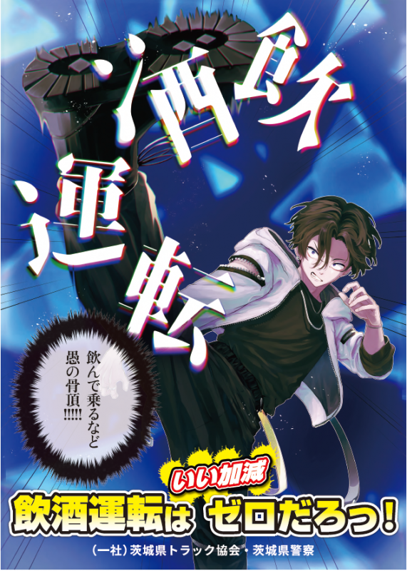 飲酒運転はいい加減ゼロだろ！チラシ