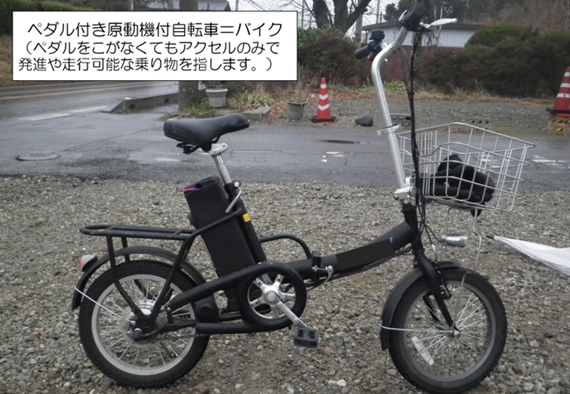 「ペダル付き原動機付自転車」は「バイク」です001