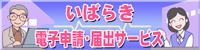 いばらき電子申請・届出サービス