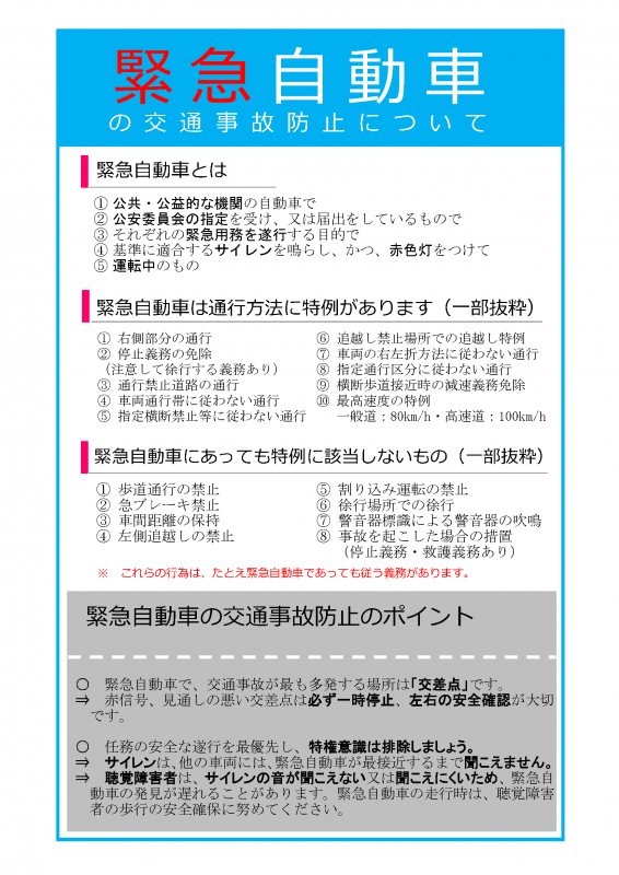 緊急自動車の事故防止