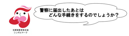 警察に届け出したあとはどんな手続きをするのでしょうか？