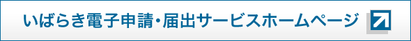 いばらき電子申請・届出サービスホームページ