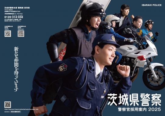 2025年茨城県警察官募集パンフレット1