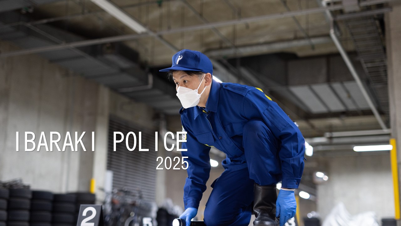 ibarakipolice2025（鑑識）