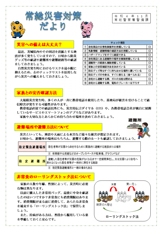 常総災害対策だより