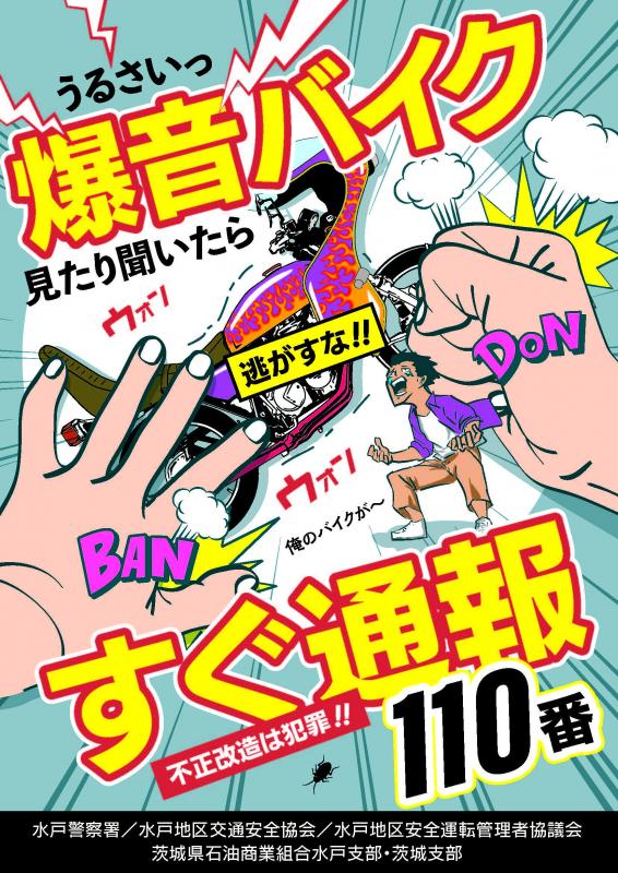 爆音バイクすぐ通報