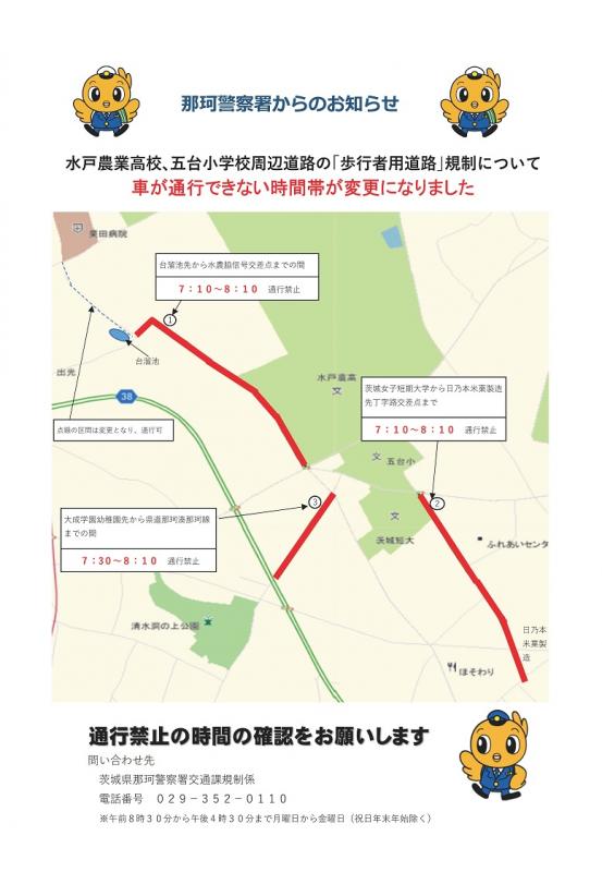 水戸農業高校、五台小学校周辺道路の「歩行者用道路」規制について