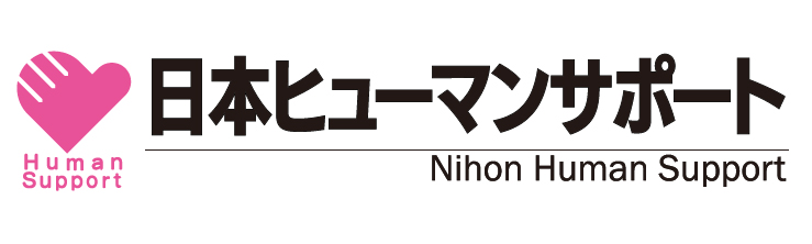 日本ヒューマンサポート