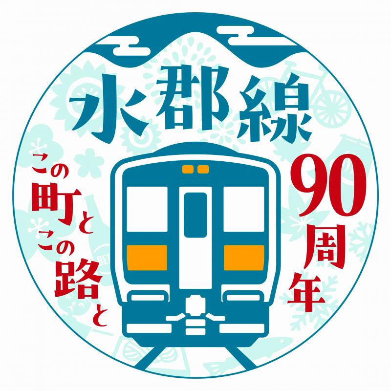 水郡線全線開通90周年ロゴ