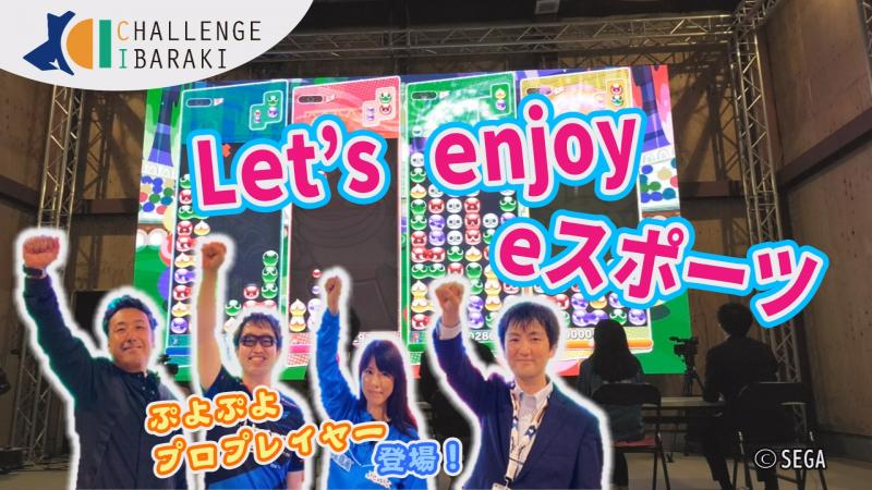 チャレンジイバラキ62いばらきeスポーツ産業創造プロジェクト