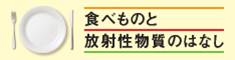 食べ物と放射能のおはなし