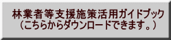 林業者等支援施策活用ガイドブック（こちらからダウンロードできます。）