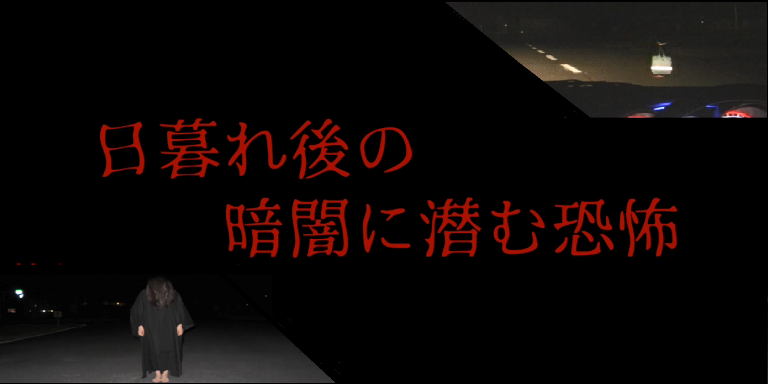 動画日暮れ後の暗闇に潜む恐怖