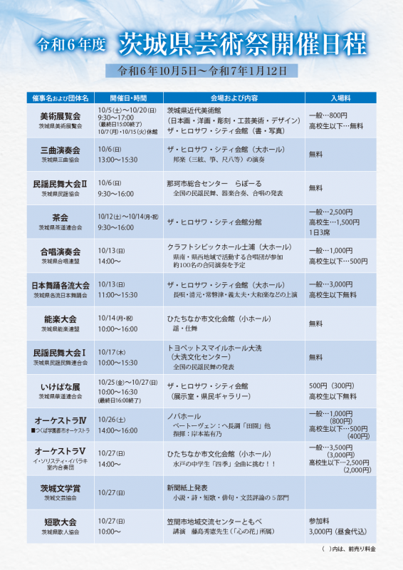 令和6年度茨城県芸術祭のチラシ表面です。PDFでダウンロード可能です。