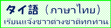 タイ語