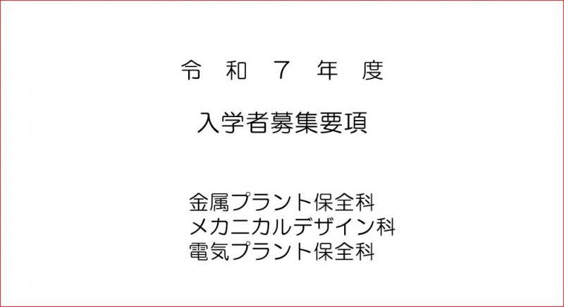 令和7年募集要項表紙