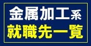 金属加工バナー