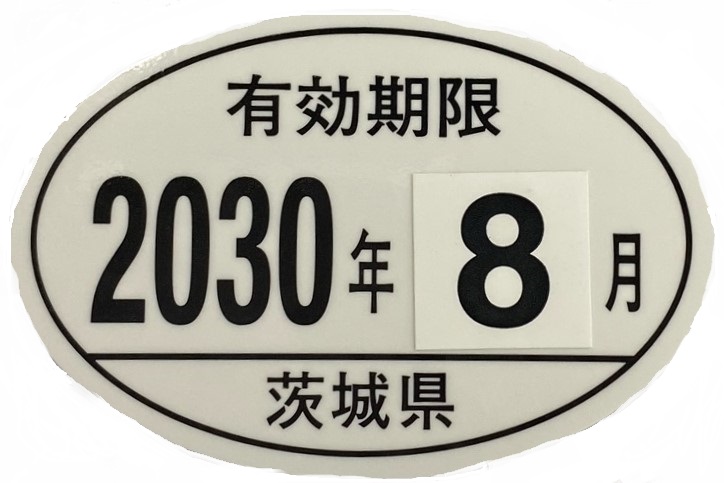 燃料油メーター有効期限シール（2030年8月）