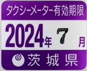 タクシーメーター有効期限シール（2024年7月）