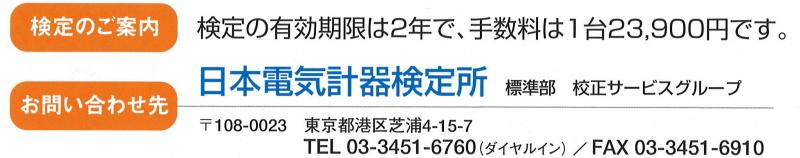 日本電気計器検定所のお問い合わせ先