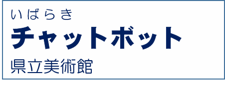 県立美術館