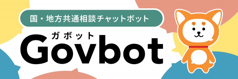 国・地方共通相談チャットボットバナー