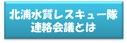 北浦水質レスキュー隊連絡会議とは