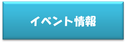 イベント情報