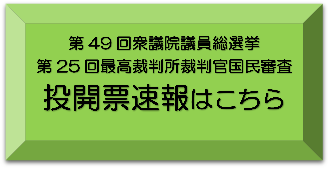 R3衆議院議員総選挙投開票速報バナー