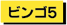 ビンゴ5へのリンクバナー