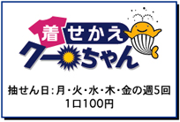 着せ替えクーちゃんは、月、火、水、木、金の週5回抽選で、1口100円