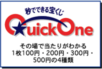 クイックワンはその場で当たりが分かる、1枚100、200円、300円、500円の宝くじ