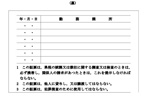 徴税吏員証ウラ