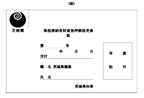 財産差押徴税吏員証オモテ