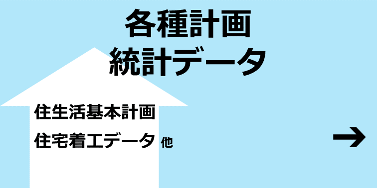 各種計画・統計データ