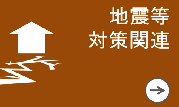 地震等対策関連