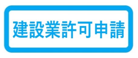 建設業許可申請