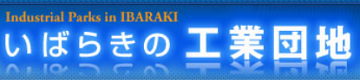 いばらきの工業団地バナー