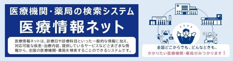 医療機関情報ネット