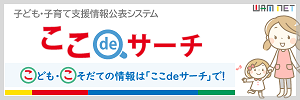 子ども・子育て支援情報公表システム（ここdeサーチ）