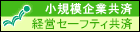 小規模企業共済・経営セーフティ共済